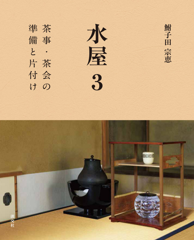 水屋3 茶事・茶会の準備と片付け