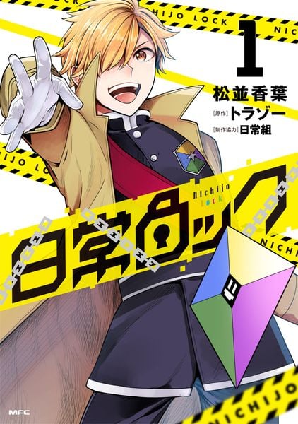 日常ロック  1 (MFC)の詳細を見る