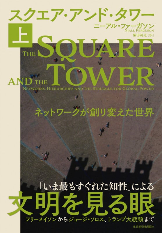 スクエア・アンド・タワー(上) ネットワークが創り変えた世界