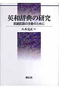 英和辞典の研究 英語認識の改善のために