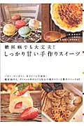 糖尿病でも大丈夫!しっかり甘い手作りスイーツ