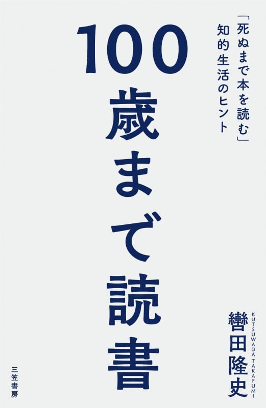 100歳まで読書 「死ぬまで本を読む」知的生活のヒント (単行本)