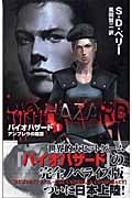 バイオハザード (1) (C・NOVELS)