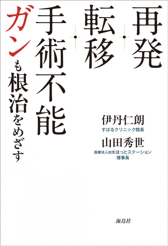 再発・転移・手術不能ガンも根治を目指す 食事療法から最先端治療まで