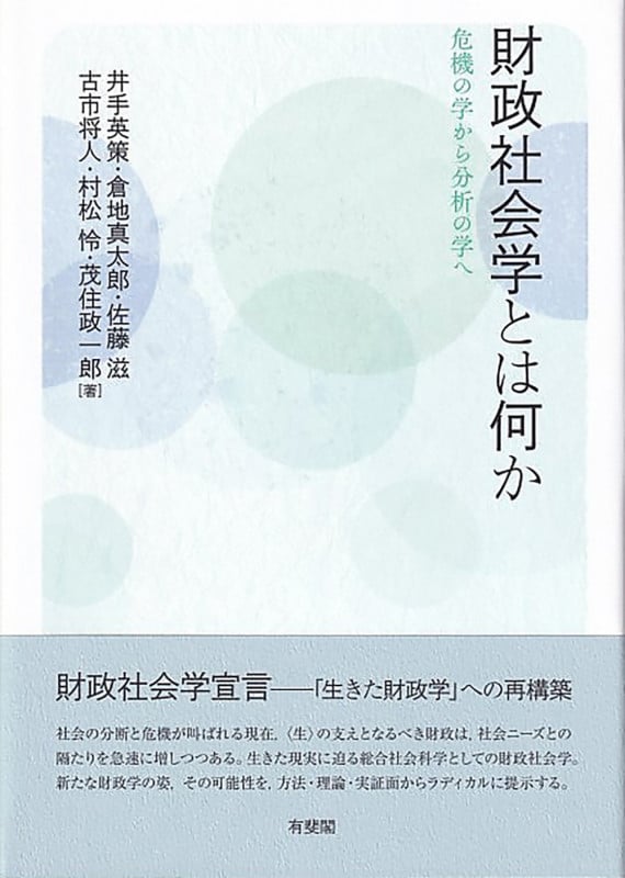 財政社会学とは何か 危機の学から分析の学へ (単行本)