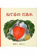 ねてるのだあれ (幼児絵本シリーズ)