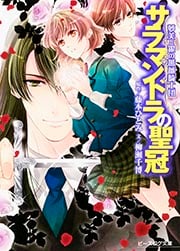 夢美と銀の薔薇騎士団 サラマンドラの聖冠 (ビーズログ文庫)