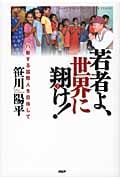若者よ、世界に翔け! 行動する国際人を目指して