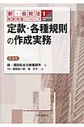 定款・各種規則の作成実務 第3版 (新・会社法実務問題シリーズ 1)