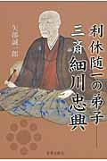 利休随一の弟子三斎 細川忠興