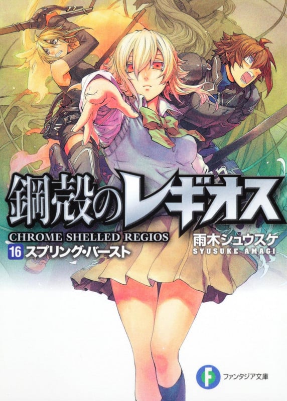 鋼殻のレギオス16 スプリング・バースト (ファンタジア文庫)