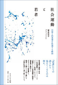 社会運動と若者 日常と出来事を往還する政治