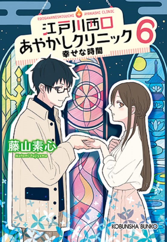 江戸川西口あやかしクリニック 幸せな時間 (6) (光文社文庫)