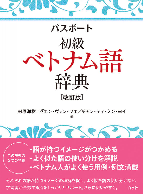 パスポート初級ベトナム語辞典[改訂版]