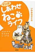 マンガしあわせねこライフ コミックエッセイ