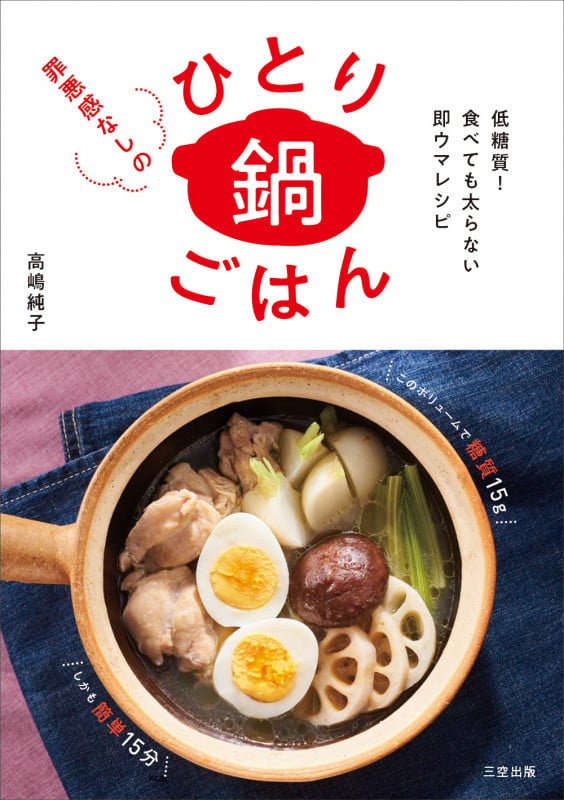 罪悪感なしのひとり鍋ごはん 低糖質!食べても太らない即ウマレシピ
