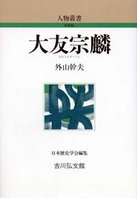 大友宗麟 (人物叢書 新装版)