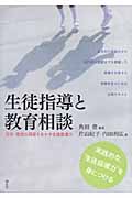 生徒指導と教育相談 父性・母性の両面を生かす生徒指導力