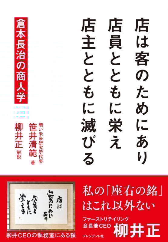 店は客のためにあり 店員とともに栄え 店主とともに滅びる 倉本長治の商人学