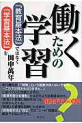働くための学習 「教育基本法」ではなく「学習基本法」を