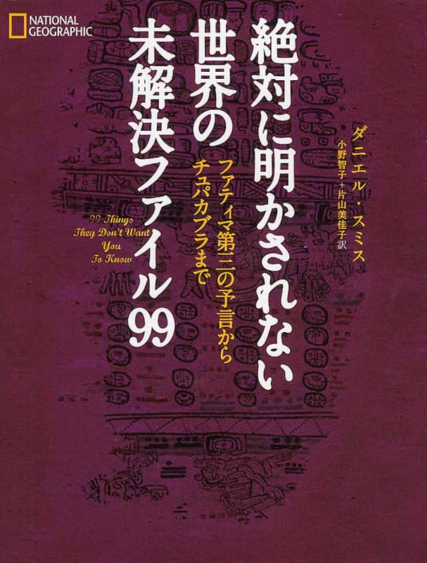 絶対に明かされない世界の未解決ファイル99