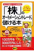 カリスマ主婦のトレーダー山本有花の「株」のオートメーショントレードで儲ける本 初心者でもラクして勝てる最新の投資術