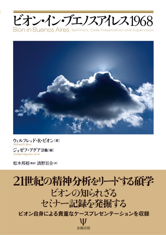 「集団精神療法の基礎」 ウィルフレッド・ビオン 【希少本】 精神分析の方法 I: 〈セブン・サーヴァンツ〉 (りぶらりあ選書
