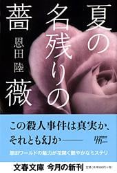 夏の名残りの薔薇 (文春文庫)