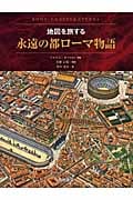 永遠の都ローマ物語 地図を旅する