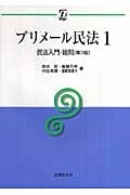 プリメール民法 (1) (αブックス)
