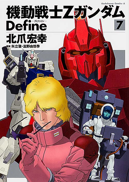 機動戦士Zガンダム Define (7) (角川Cエース)