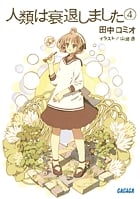 人類は衰退しました (4) (ガガガ文庫)