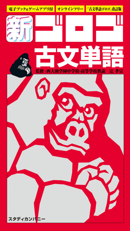 新・ゴロゴ古文単語 『古文単語ゴロゴ』改訂版