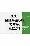 ええ、会議が楽しいですが、なにか? フューチャーセッションが会議を変える!