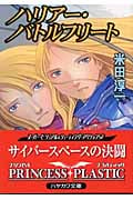ハリアー・バトルフリート (ハヤカワ文庫JA プリンセス・プラスティック)の詳細を見る