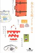 女おとな旅ノート (幻冬舎文庫)