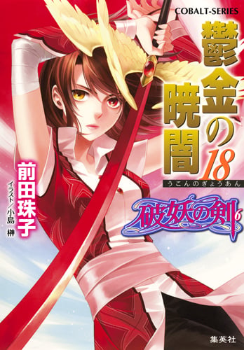 鬱金の暁闇 18 破妖の剣(6) (コバルト文庫 破妖の剣シリーズ)