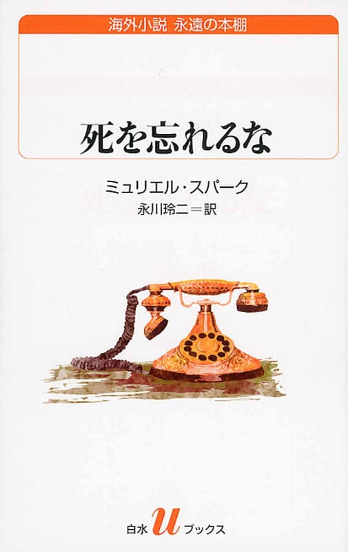 死を忘れるな (白水Uブックス)