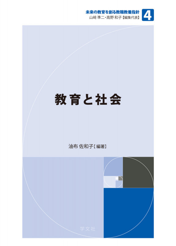 教育と社会 (4) (未来の教育を創る教職教養指針 4)の詳細を見る
