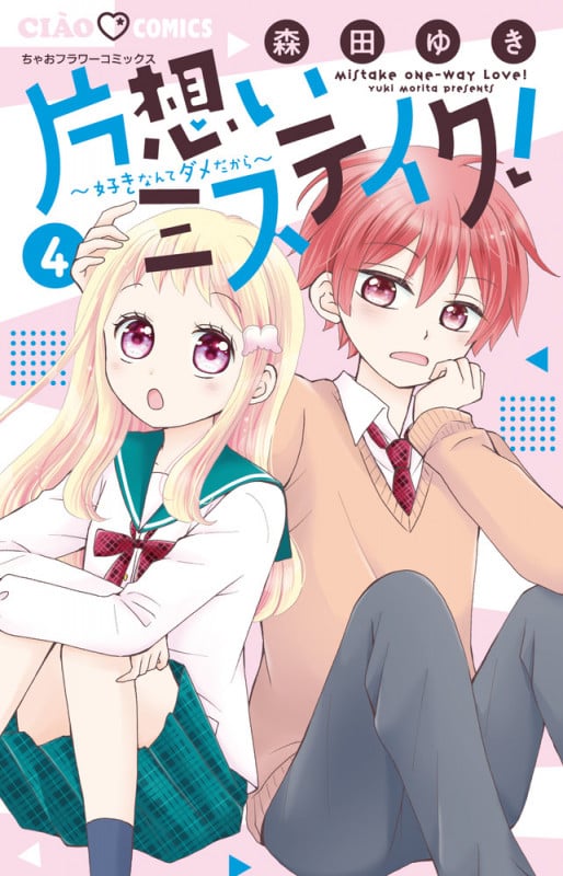 片想いミステイク! (4) (ちゃおコミックス)