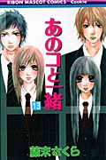 あのコと一緒 (13) (りぼんマスコットC)