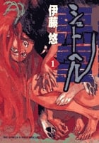 シュトヘル (1) (ビッグCスペシャル)