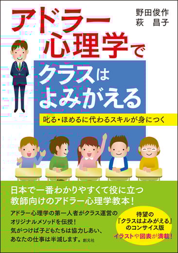 アドラー心理学でクラスはよみがえる