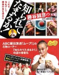勝谷誠彦の知られてたまるか! 大阪・兵庫の厳選51軒
