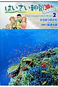 はいさい新聞文化生活部 2 (芳文社コミックス)
