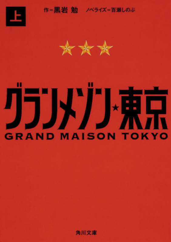 グランメゾン東京 (上) (角川文庫)