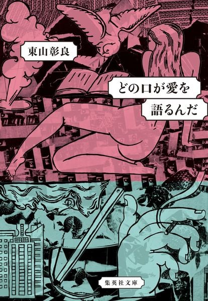 どの口が愛を語るんだ (集英社文庫(日本))