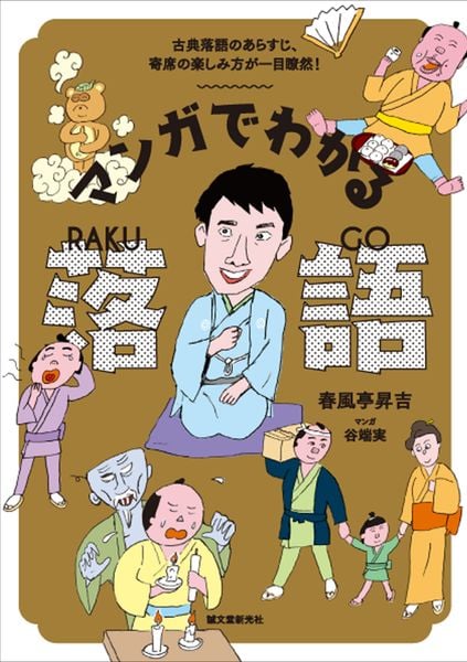 マンガでわかる落語 古典落語のあらすじ、寄席の楽しみ方が一目瞭然!の詳細を見る