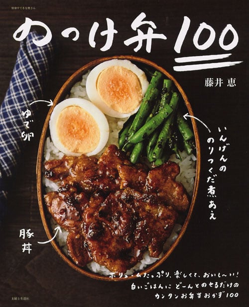 のっけ弁100 (別冊すてきな奥さん)