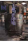 恐怖箱 しおづけ手帖 (竹書房文庫)
